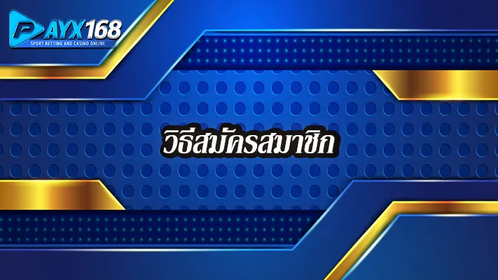 วืธีสมัคร--Payx168